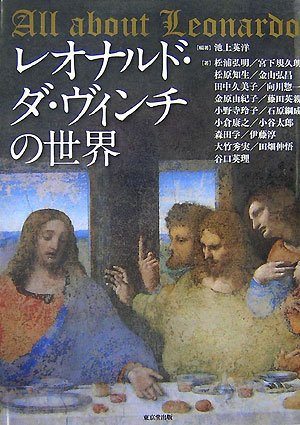 レオナルド・ダ・ヴィンチの世界 | 松浦 弘明, 宮下 規久朗, 松原 知生